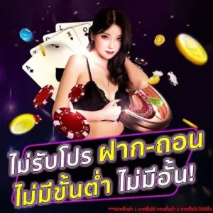 โปรโมชั่น ฝากถอนไม่มีขั้นต่ํา