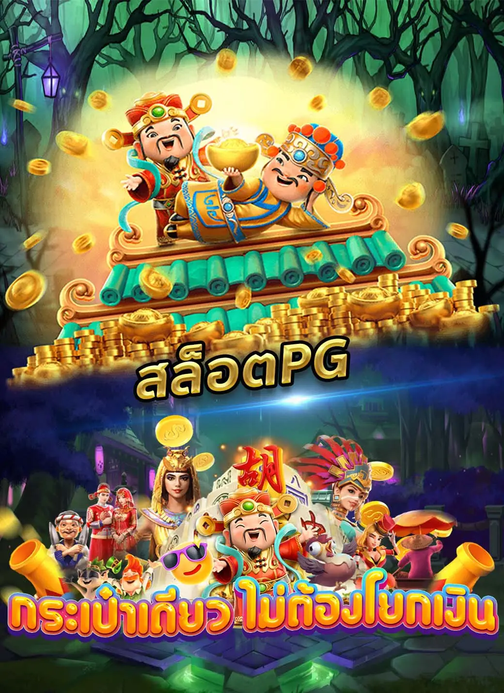 สล็อตPG ทดลอง ที่ PG-BETFLIK.COM
