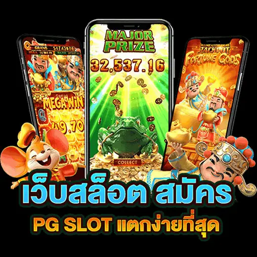 สมัคร เว็บใหม่แจกจริง