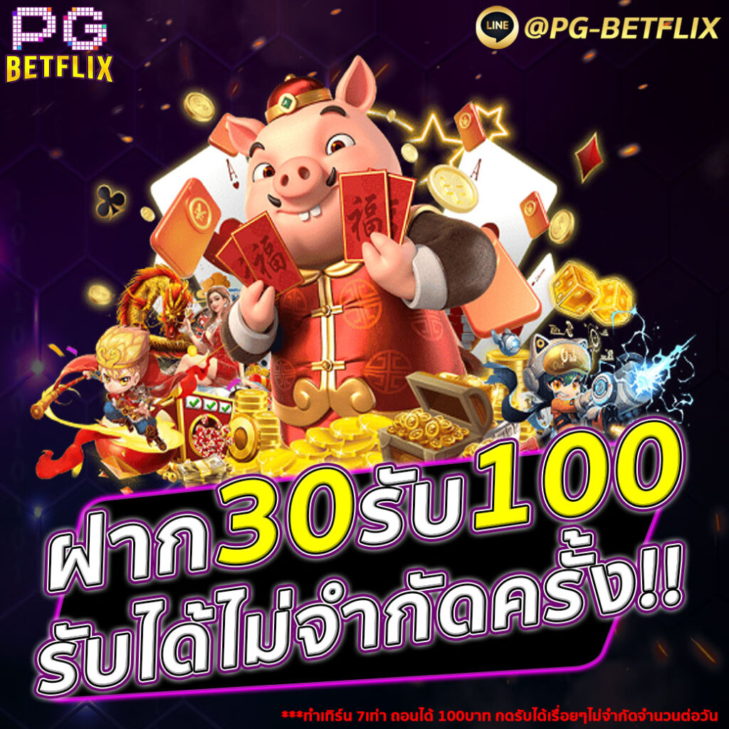 PGBETFLIX Promotion ฝาก30รับ100 | pg betflik สล็อตเครดิตฟรีมาใหม่