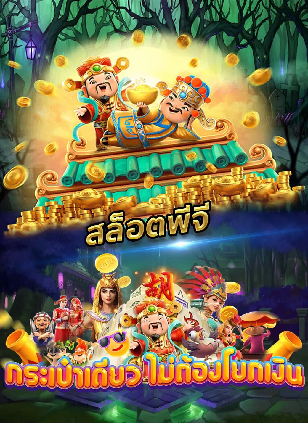 สล็อตพีจี เว็บตรง ไม่ผ่านเอเย่นต์