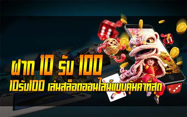 ฝาก10รับ100 ทำ ยอด 300 ถอนได้100