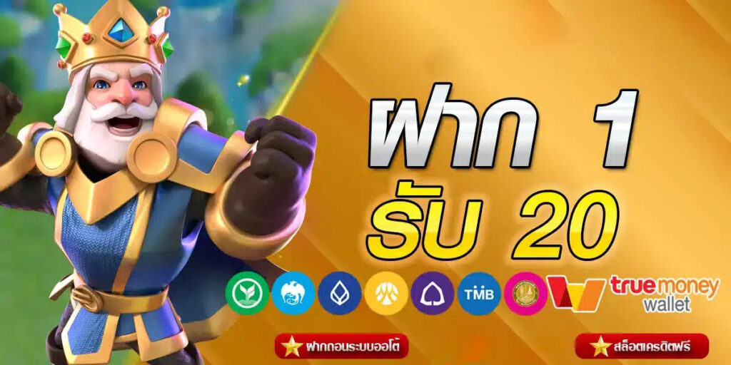 ฝาก1รับ20 วอเลท 2023