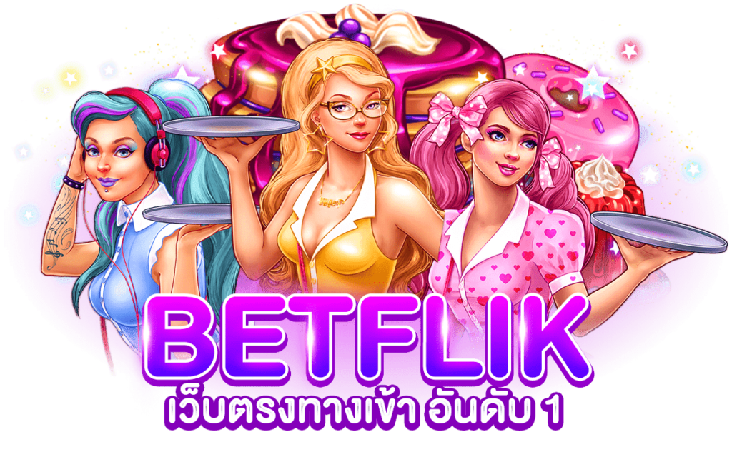 betflik ทางเข้าเว็บ