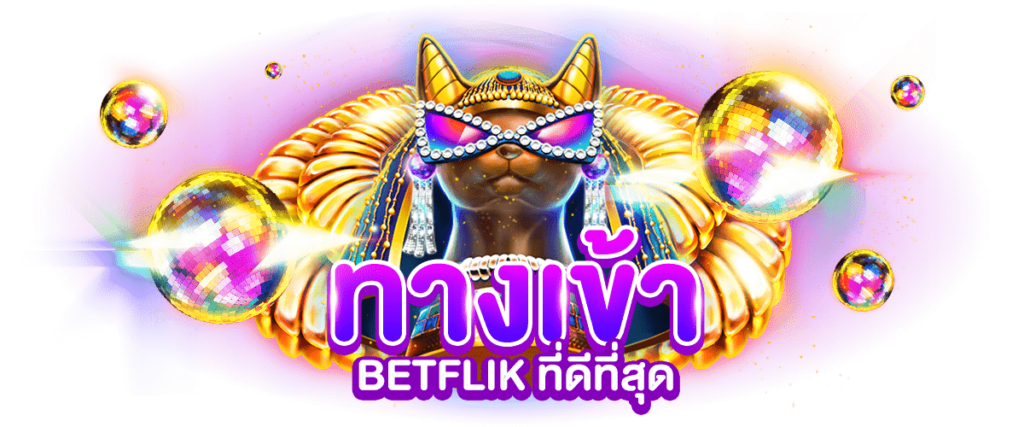 betflik ทางเข้า มือถือ