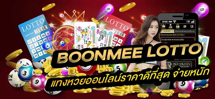 boonmee slot เว็บหวยบุญมี