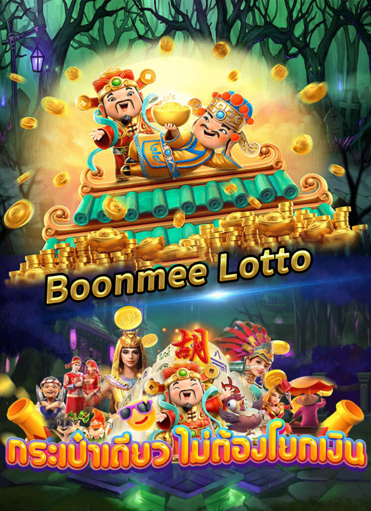 slot boonmee lotto | pg betflik สล็อตเครดิตฟรีมาใหม่