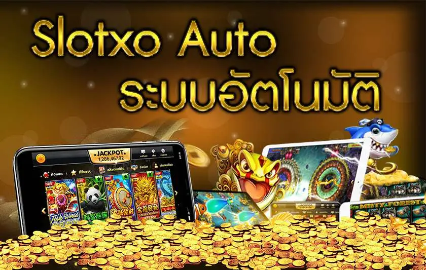 ดาวน์โหลด slotxo auto เวอร์ชั่น ล่าสุด