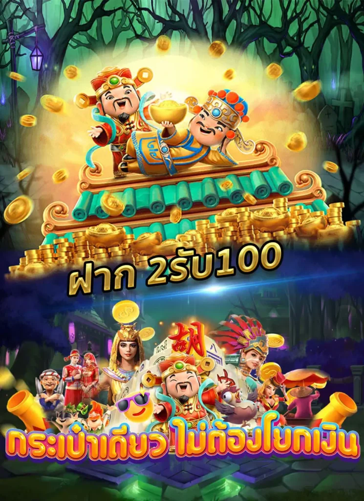 ฝาก2รับ100 twitter
