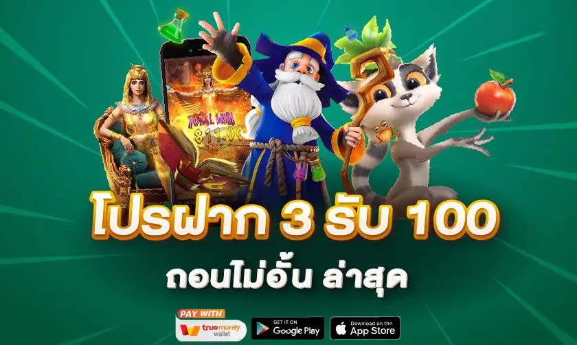 ฝาก 3 รับ 100