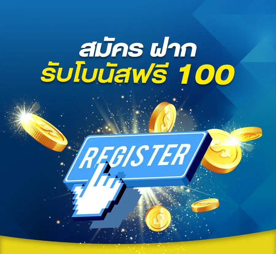 รับเงินฟรี100