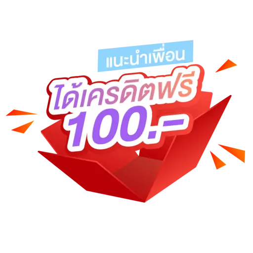 รับ100ฟรี