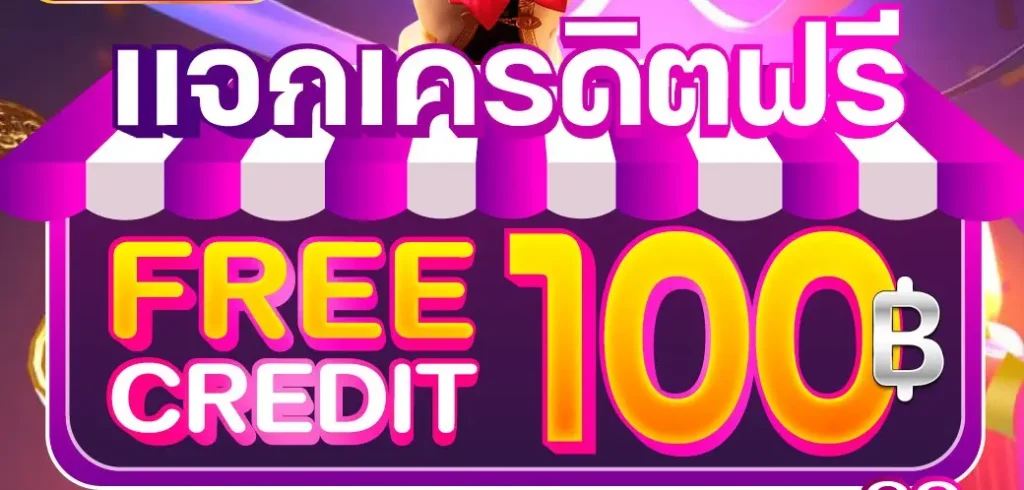 แจกเครดิตฟรี 100 ไม่ต้องฝาก ไม่ต้องแชร์ ล่าสุด วันนี้ 2024
