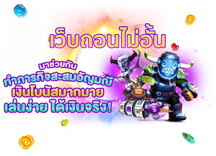 เว็บถอนไม่ได้