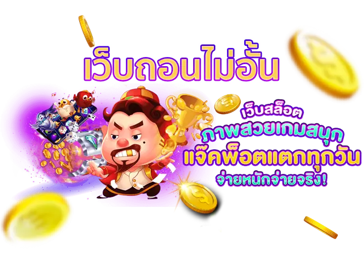 เว็บ ถอน ไม่มี ขั้น ต่ํา
