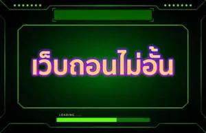 เว็บถอนไม่อั้น