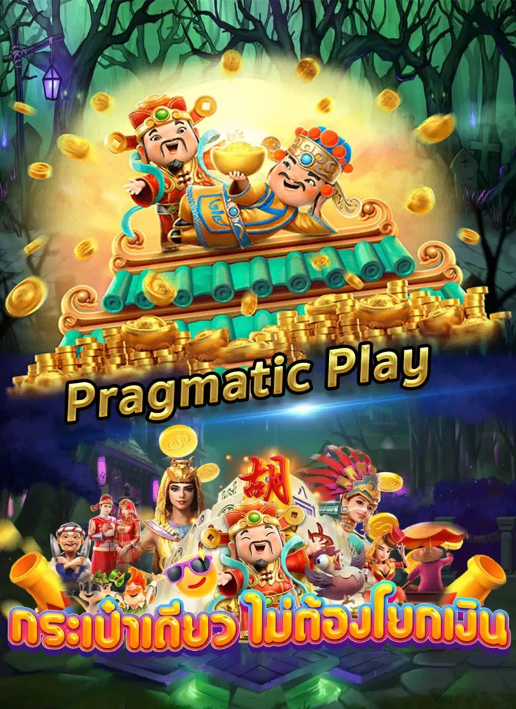 สล็อต ค่าย pragmatic play แตกง่าย