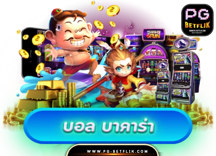 บอล บาคาร่า สล็อต บอล หวย เกมสนุกๆมากมาย 2024