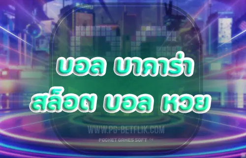 บอล บาคาร่า สล็อต บอล หวย24ออนไลน์
