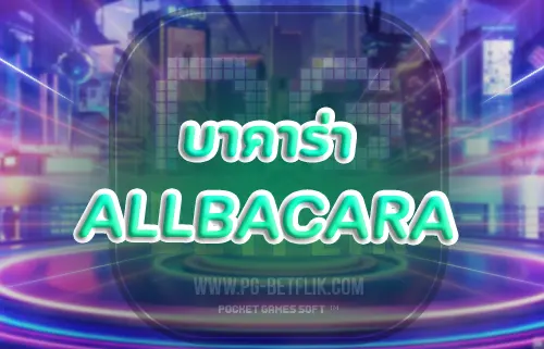 บาคาร่า allbacara 2024