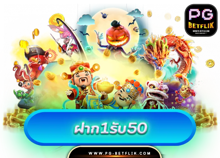 ฝาก 1 บาท รับ 50 ล่าสุด ได้จริง2567