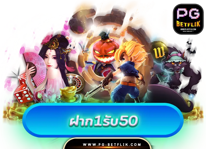 ฝาก1รับ50 2024