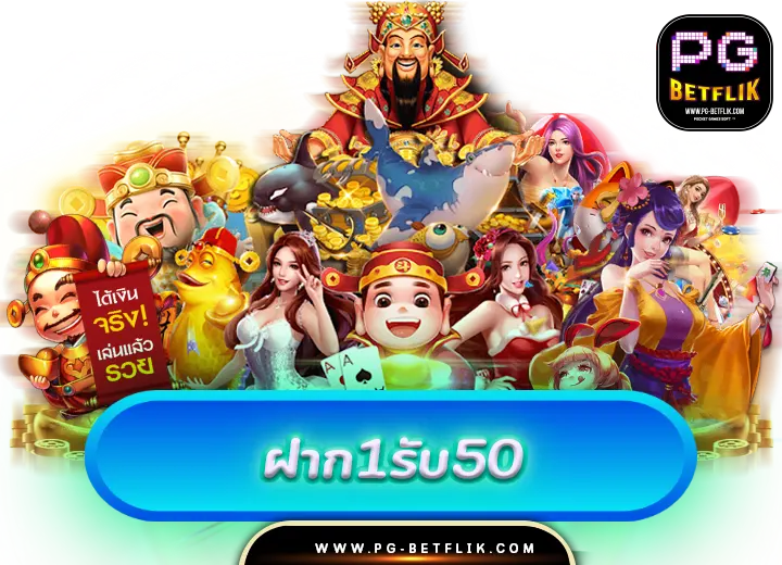 ฝาก1รับ50 วอเลท 2024