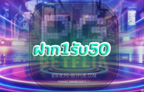 ฝาก1รับ50