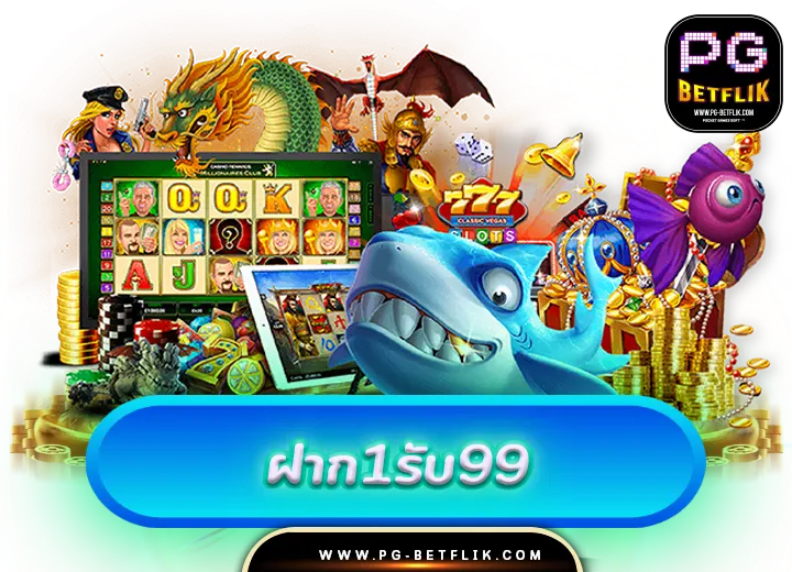 ฝาก1รับ99 ทำ ถอนได้100