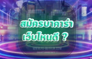 สมัครบาคาร่า เว็บไหนดี2024