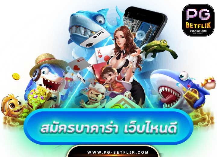 สมัครบาคาร่า168