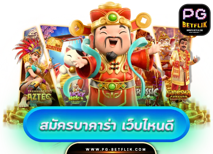 สมัครบาคาร่าเว็บตรง ไม่มีขั้นต่ํา 2024