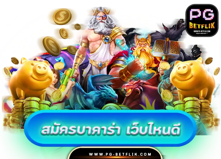สมัครบาคาร่าเว็บตรง100