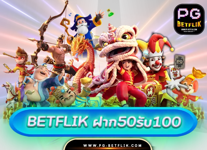 betflik ฝาก50รับ100
