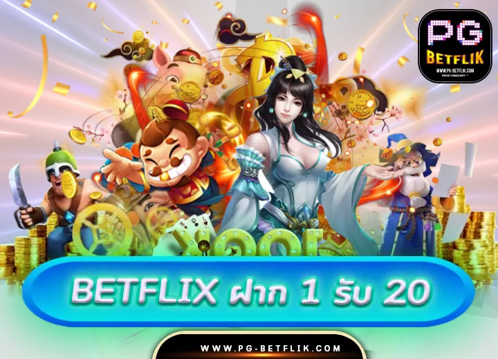 betflix ฝาก 1 รับ 20 ถอนไม่อั้น2024