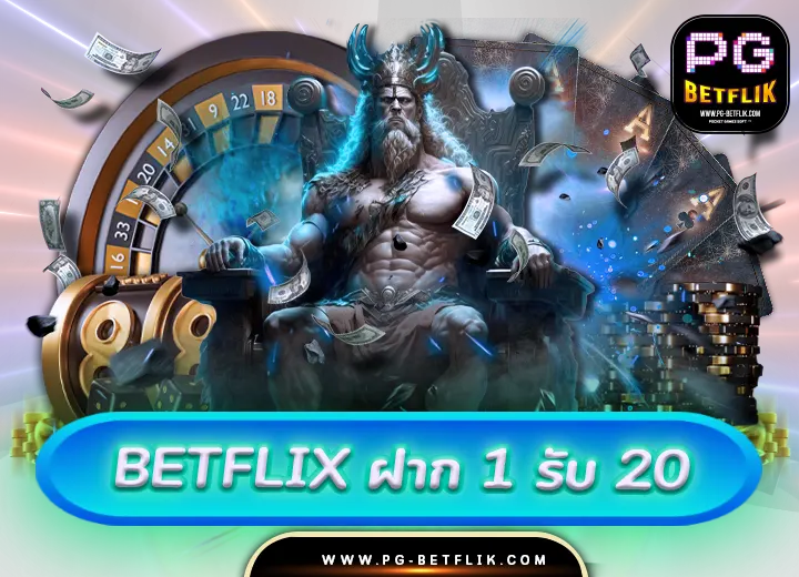 betflix ฝาก 1 รับ 20 ล่าสุด2567