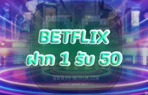 betflix ฝาก 1 รับ 50