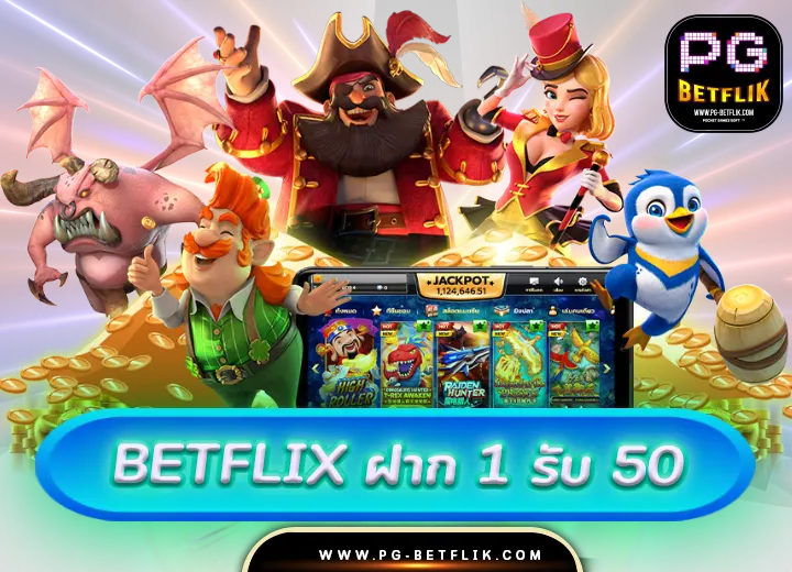 betflix ฝาก 1 รับ 50 ถอนไม่อั้น 2024