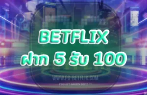 betflix ฝาก 5 รับ 100