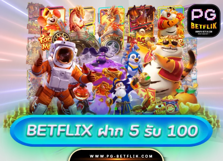 betflix ฝาก 5 รับ 100 ถอนไม่อั้น 2024