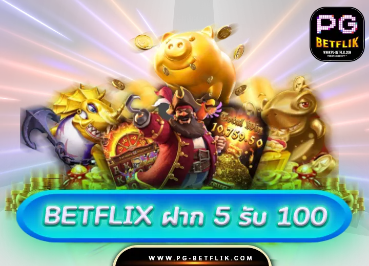 betflix ฝาก 5 รับ 100 ล่าสุด2567