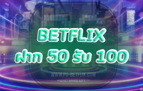 betflix ฝาก 50 รับ 100