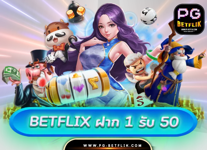ฝาก 1 บาท รับ 50 ล่าสุด ได้จริง2567