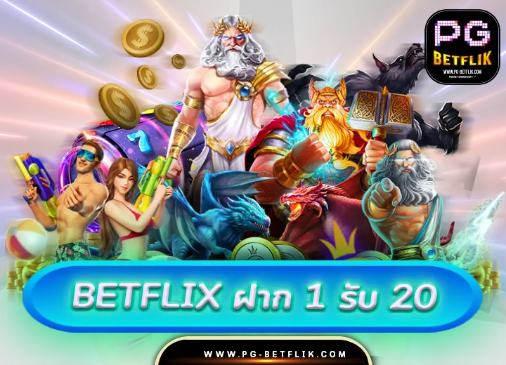 ฝาก 1 รับ 20 ทำ 100 ถอนได้ 50