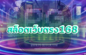 สล็อตเว็บตรง168 | pg betflik slot casino สล็อตเว็บตรง168