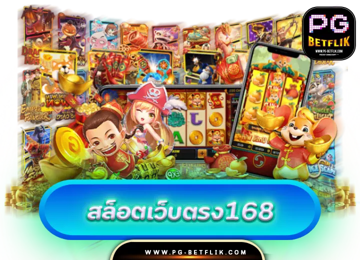 สล็อตเว็บตรง168 วอเลท 2024