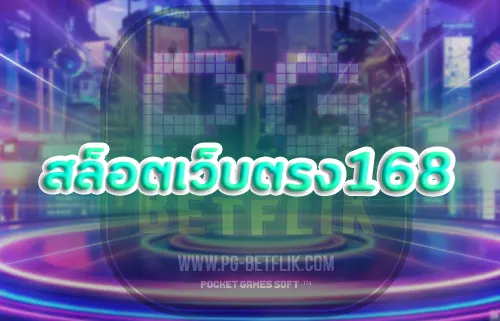 สล็อตเว็บตรง168