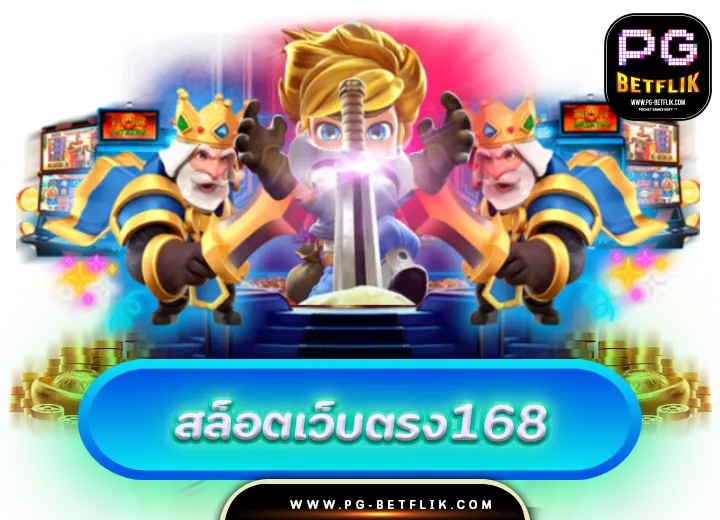 สล็อตเว็บตรง1688
