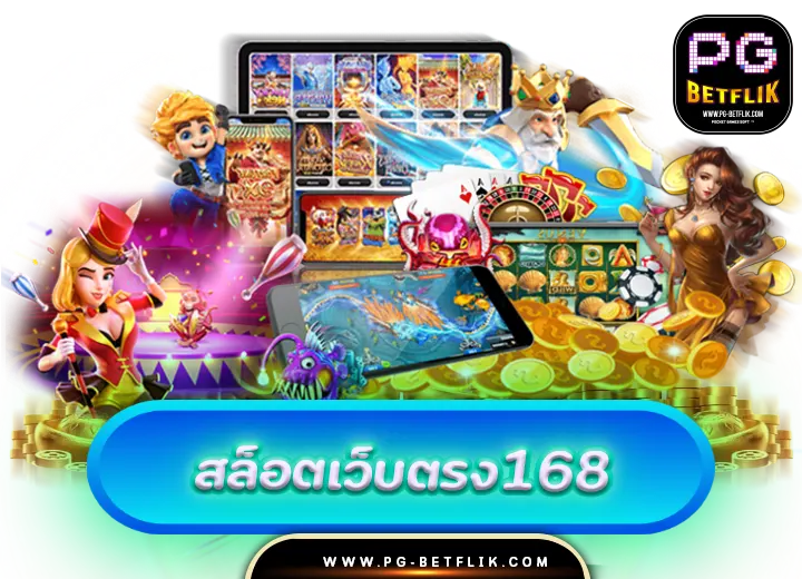 สล็อตเว็บตรง168pg slot168