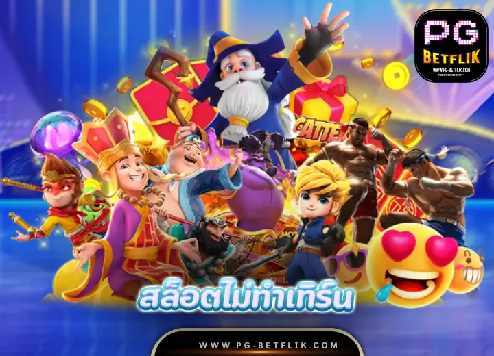 betflix สล็อตไม่ทําเทิร์น เว็บไหนจ่ายจริง2025